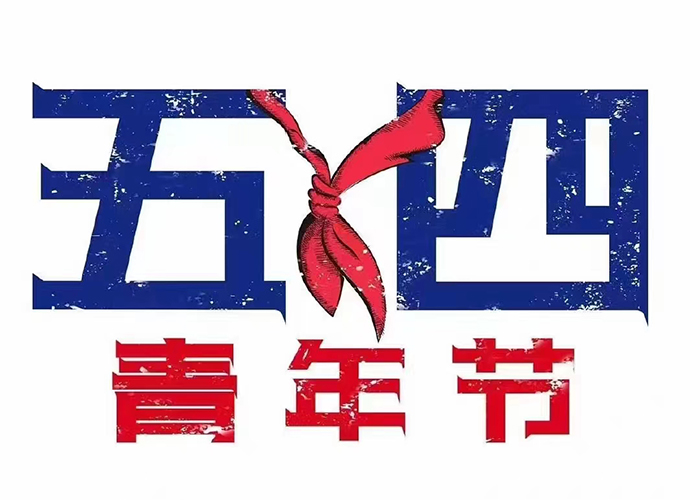 五四青年节快乐!