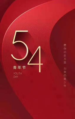 五四青年节